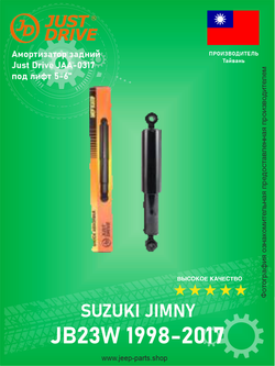 Амортизатор задний Just Drive JAA-0317 под лифт 5-6" Suzuki Jimny 1998-2018