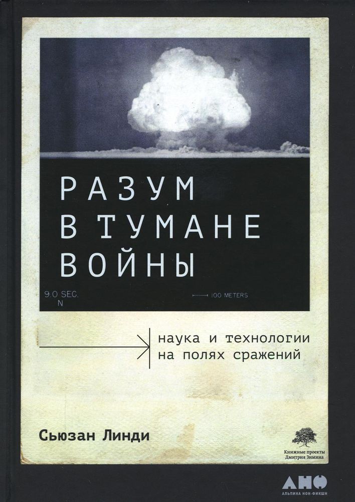 Разум в тумане войны
