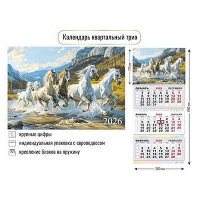 Календарь трио 2026 символ года 9427 (Квадра)
