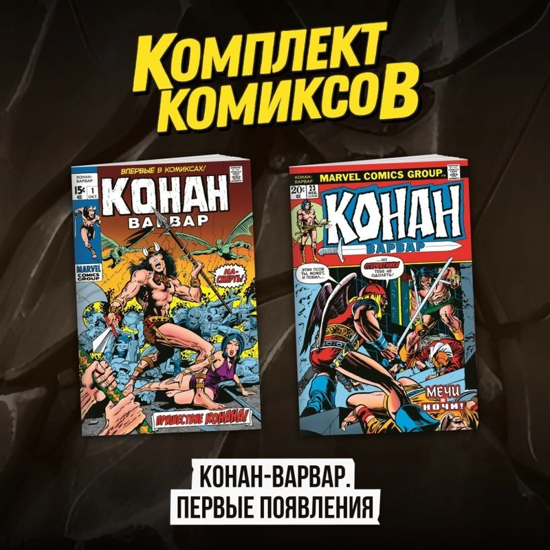 Комплект комиксов «Конан-варвар. Первые появления»