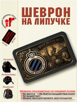 Шеврон на липучке "ФК Брюгге" dtf