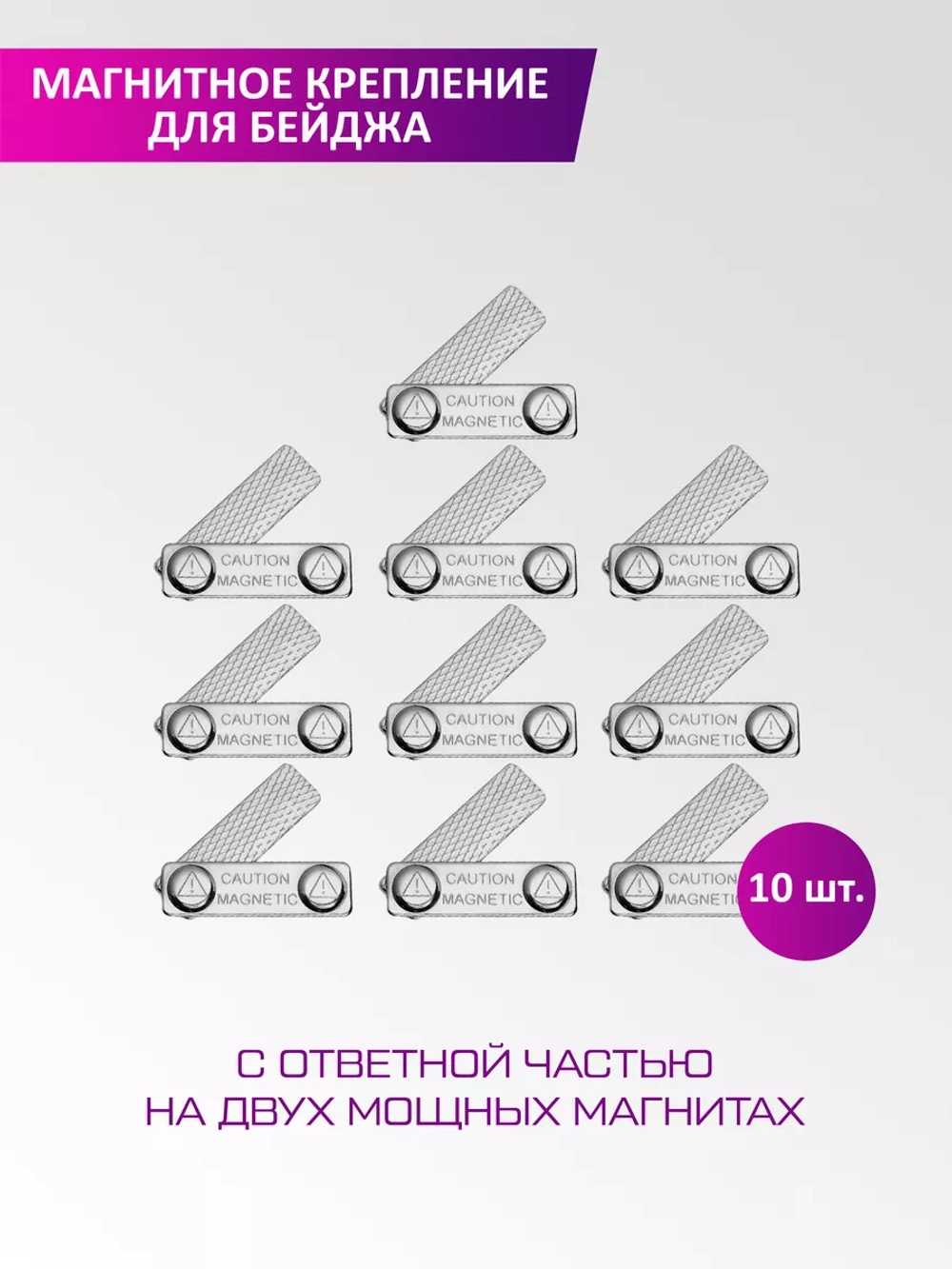 Магнитное крепление для бейджа