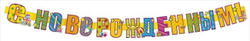 Гирлянда С Новорожденным! 084,302