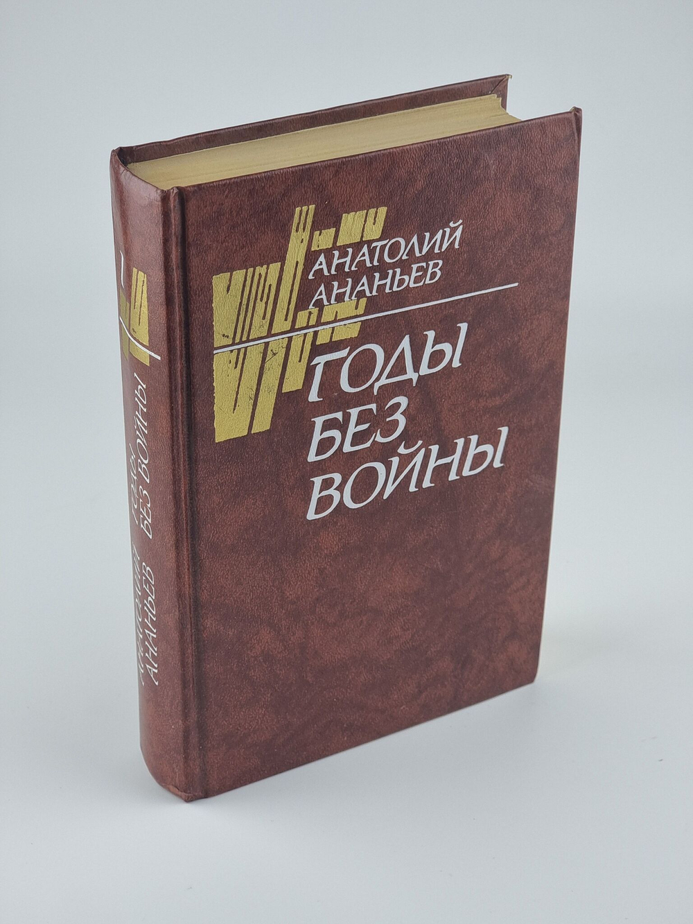 Годы без войны. В двух томах. Том 1