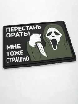 Шеврон Перестань орать! Мне тоже страшно
