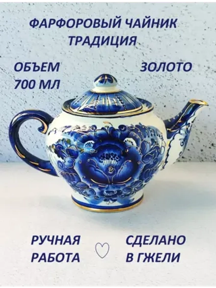 Чайник заварочный 700 мл Гжель