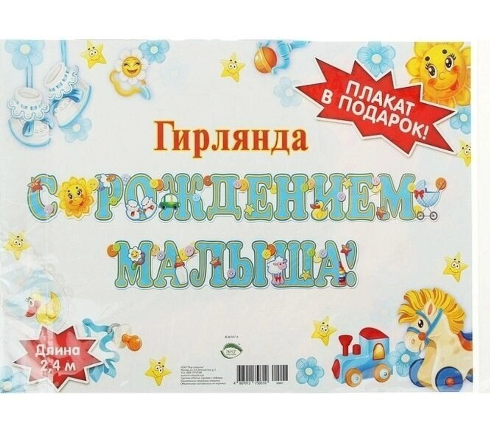 Гирлянда "С Рождением малыша!", бирюзовый, игрушки 240 см