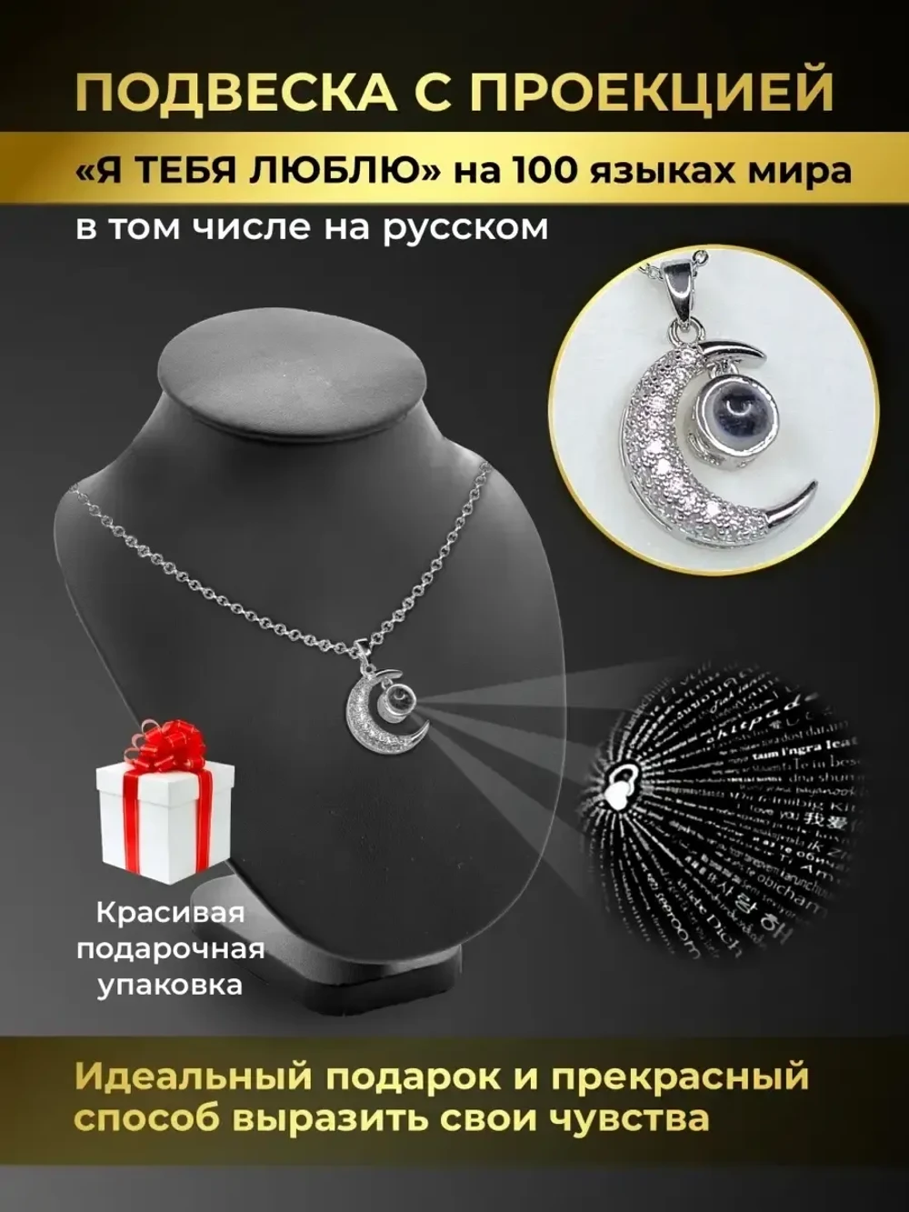 Колье Луна с проекцией «Я тебя люблю», серебристое