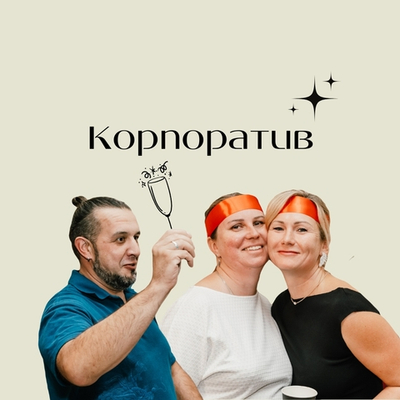 Корпоратив