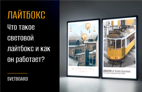 Что такое световой лайтбокс и как он работает? Что такое световой лайтбокс и как он работает?