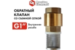 Клапан обратный 1’’ латунный со съемной сеткой для насосов QUATTRO ELEMENTI 771-817