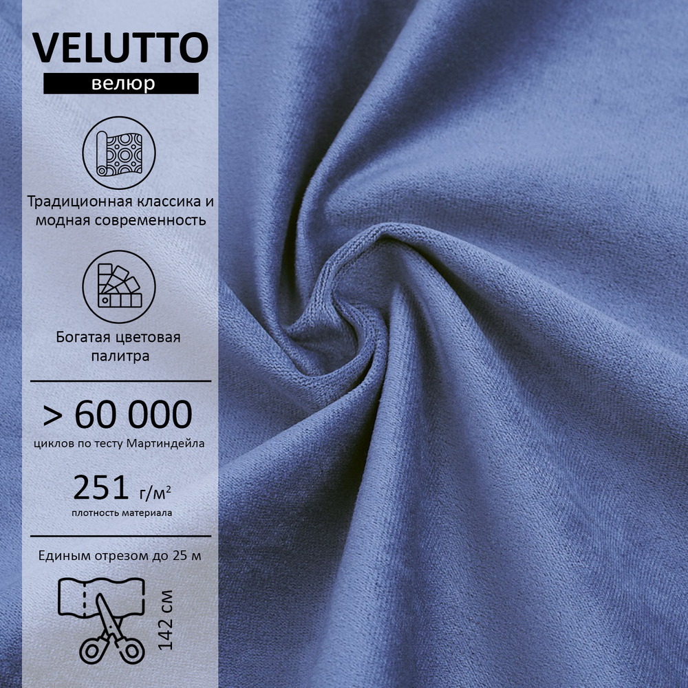Велюр Velutto