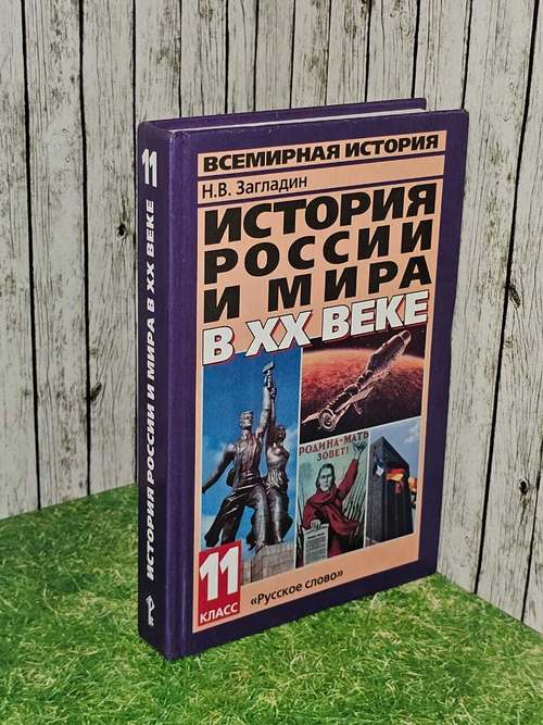 История России и мира в ХХ веке. 11 класс. Учебник