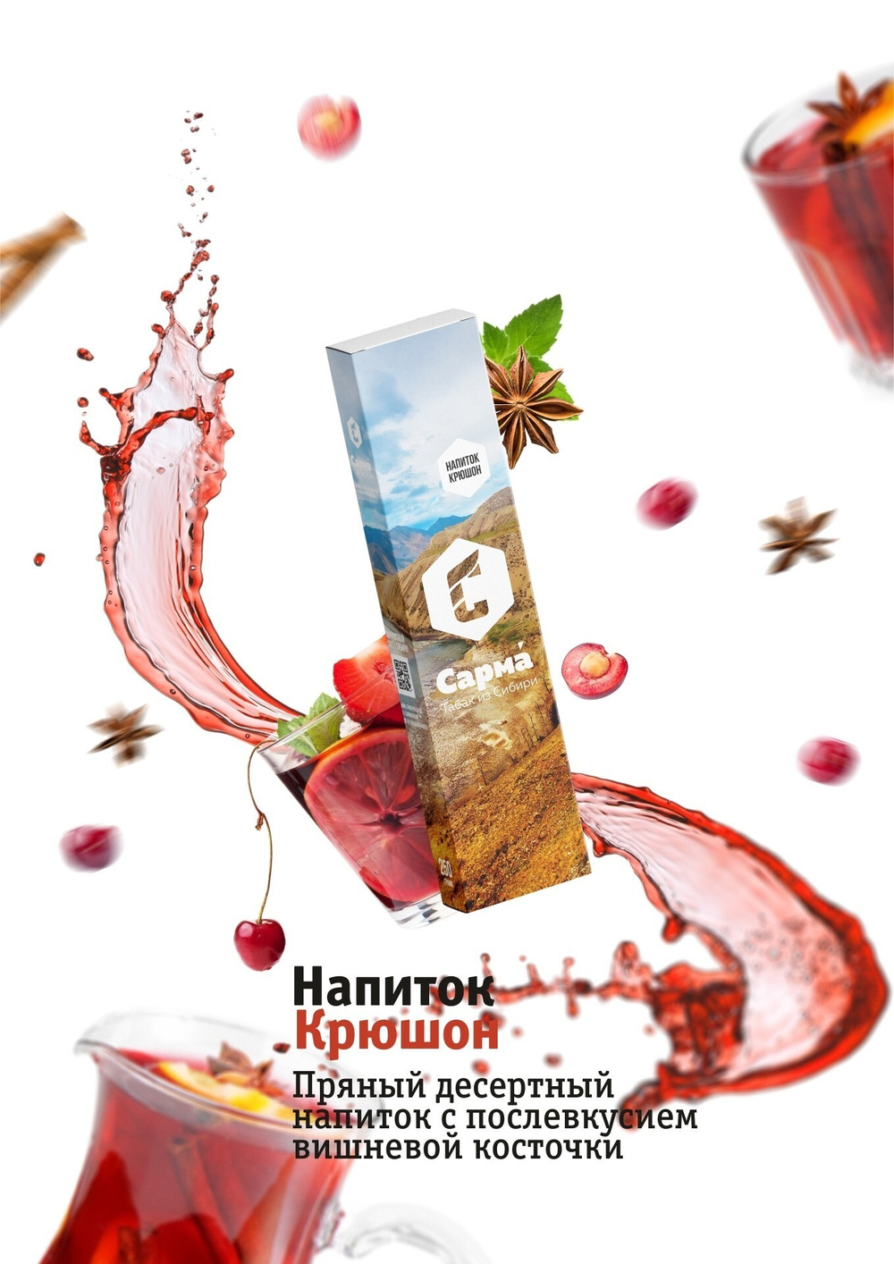 Сарма - Напиток Крюшон (50г)