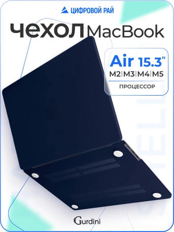 Чехол пластиковый Gurdini для Macbook Air 15" 2023 (A2941) Matte Series Navy blue