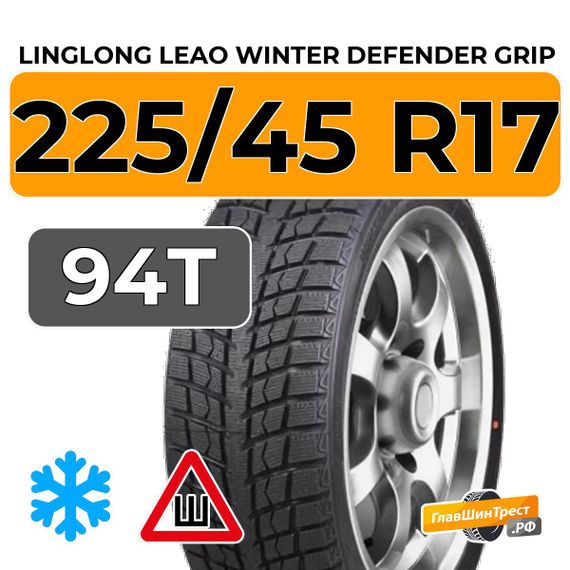 LingLong Leao Winter Defender Grip 225/45 R17 94T шип.