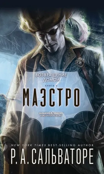 Маэстро