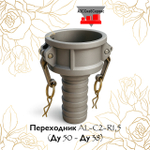 Переходник AL-C2-R1,5 (Ду 50 - Ду 38)