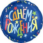 Шар (18''/46 см) Круг, С Днем Рождения (разноцветные звезды), Синий, 1 шт.