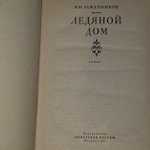 Ледяной дом . Лажечников Иван Иванович.