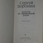 С. Воронин. Встреча на деревенской улице. Повести и рассказы