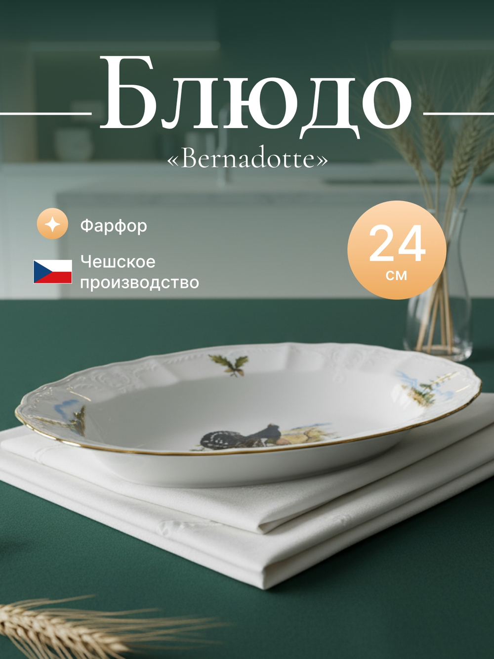 Блюдо овальное "Bernadotte" Охотничьи сюжеты 24 см