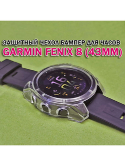 Чехол бампер для Garmin Fenix 8 (43мм) силиконовый, противоударный (прозрачный)