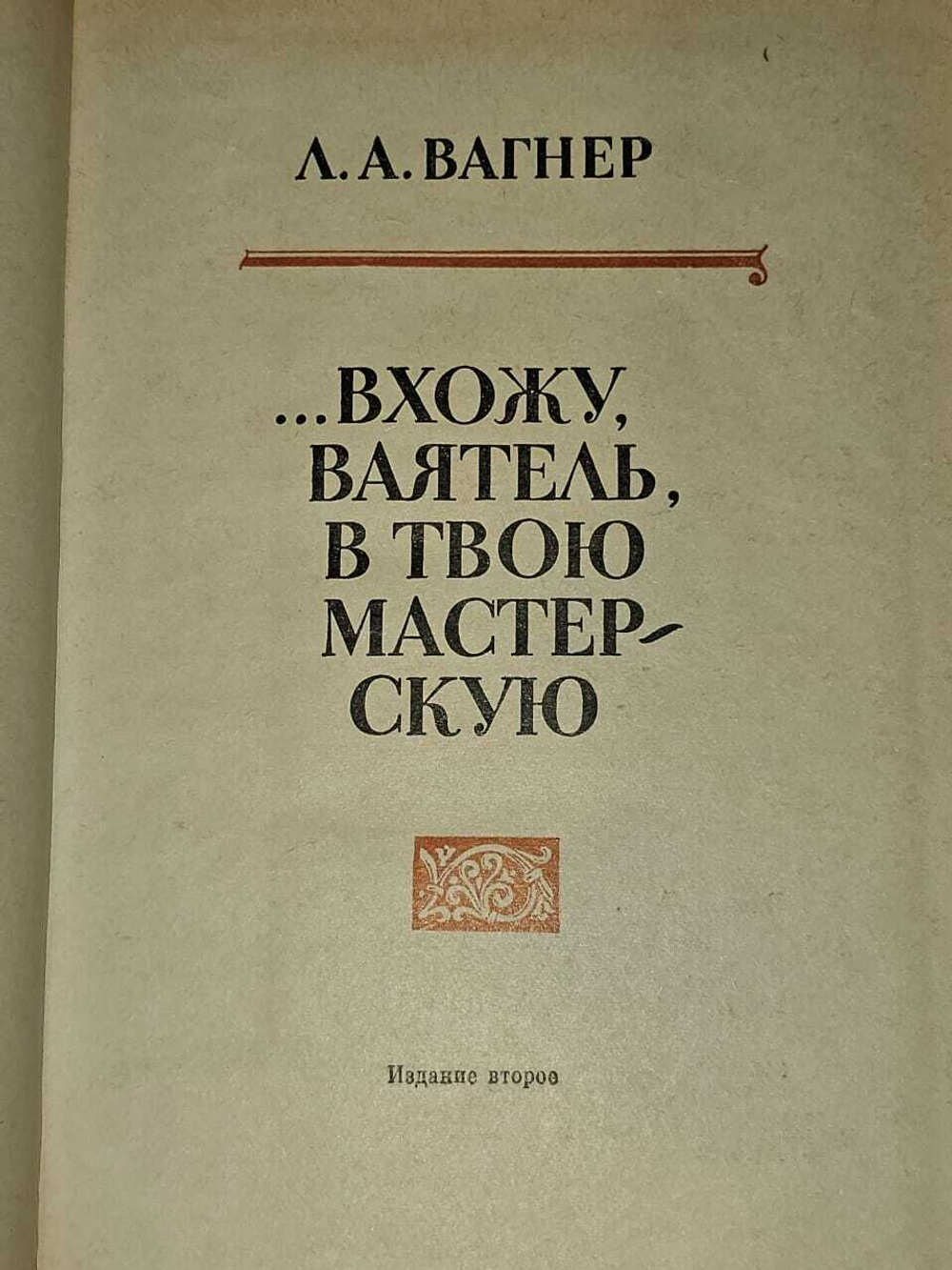 Книга "...вхожу, ваятель,в твою мастерскую". Л. А. Вагнер