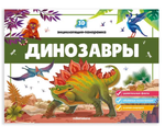 3D энциклопедия-панорамка "Динозавры" (Malamalama)