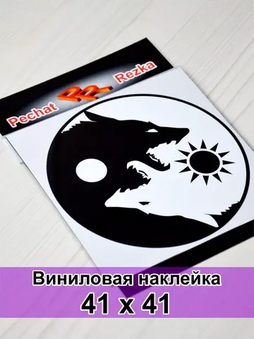 Инь Янь - Волки