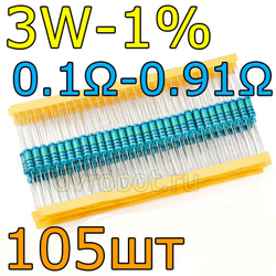 Комплект резисторов 3W-1%/105шт/0.1- 0.91Ом
