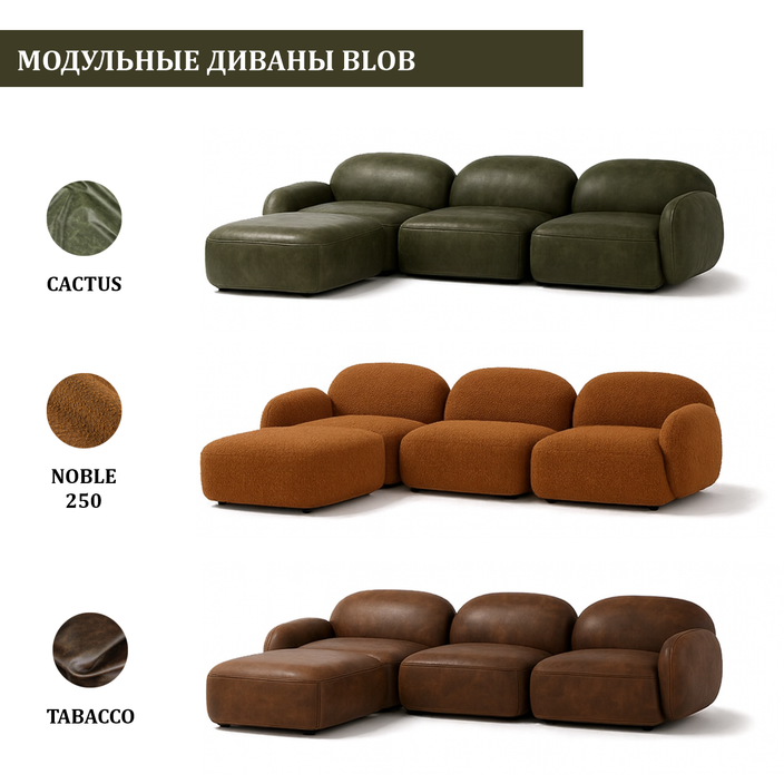 Коллекция мебели BLOB