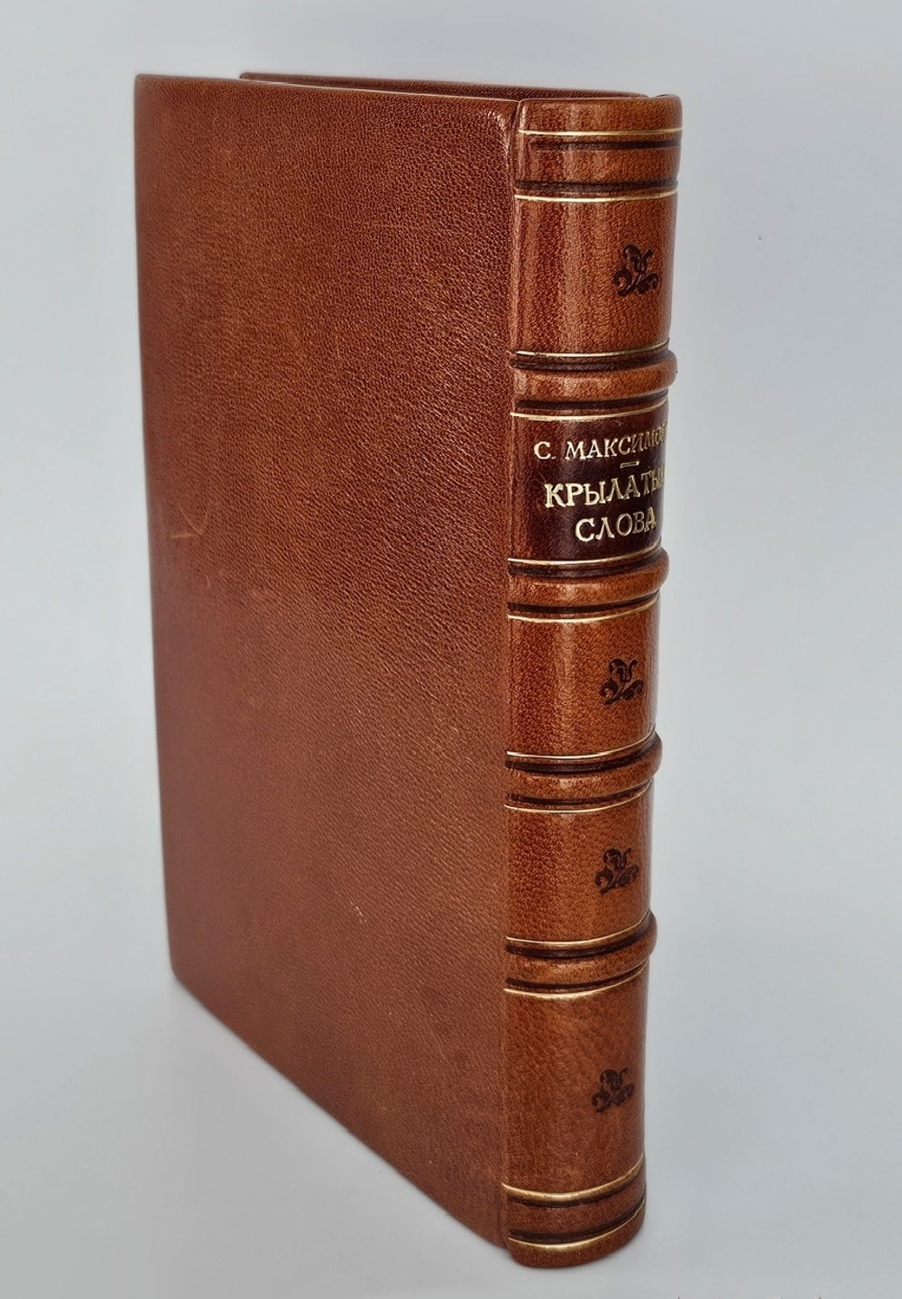 "Крылатые слова". По толкованию С. Максимова. 1899 г.