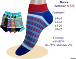 Носки детские укороченные 1С332 20-22р в асс (Маритекс), 1 шт.