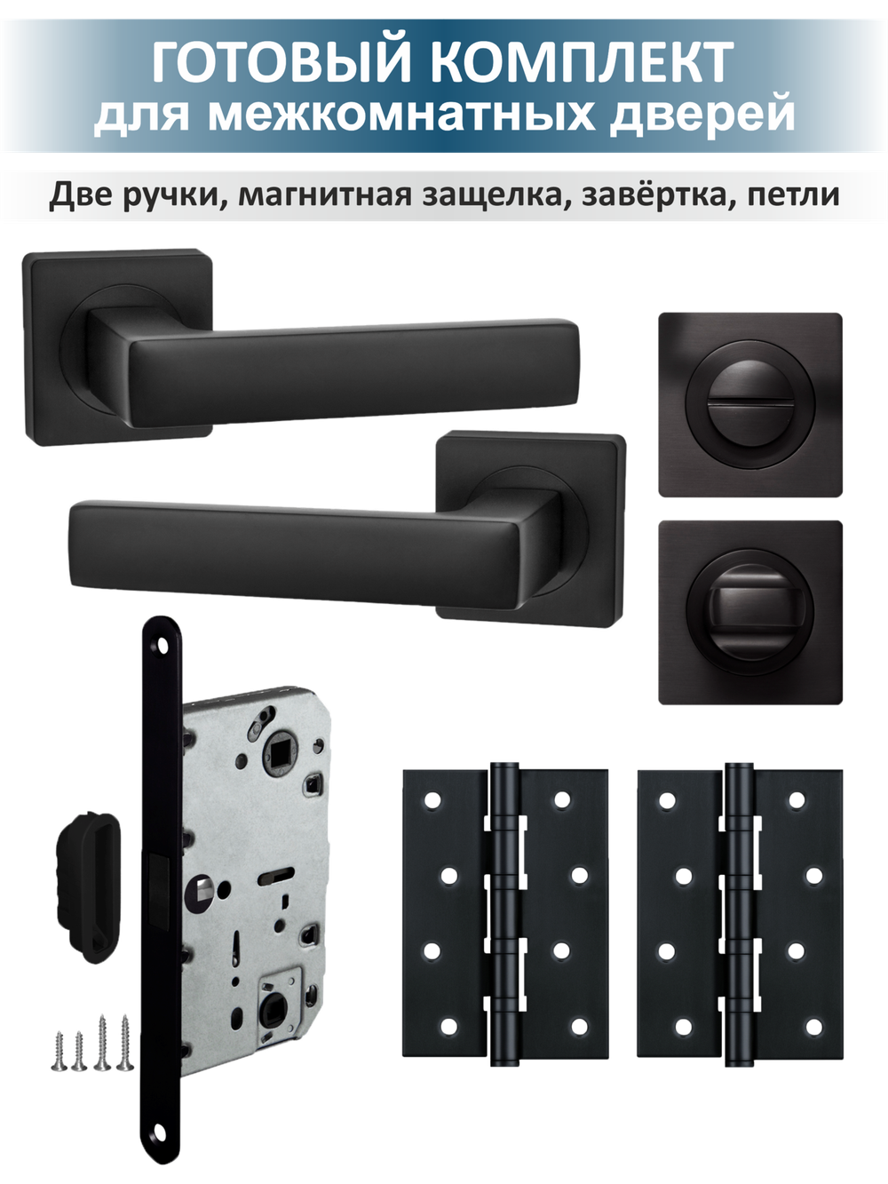 Ручка дверная с магнитной защелкой и петлями OPTIMA