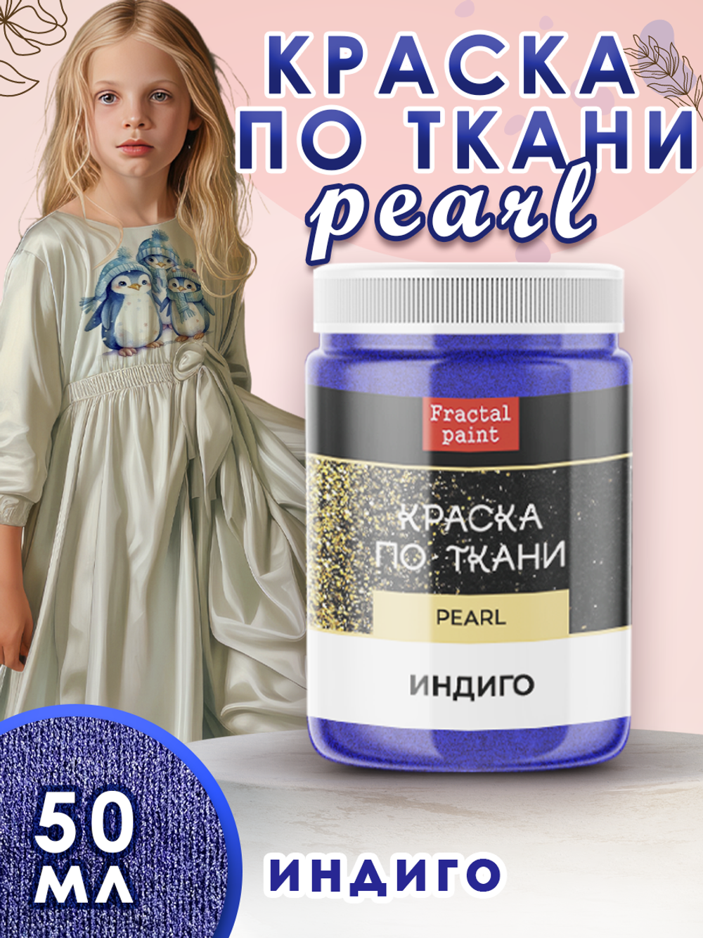 Краска по ткани и обуви, одежды акриловая перламутровая «Индиго»