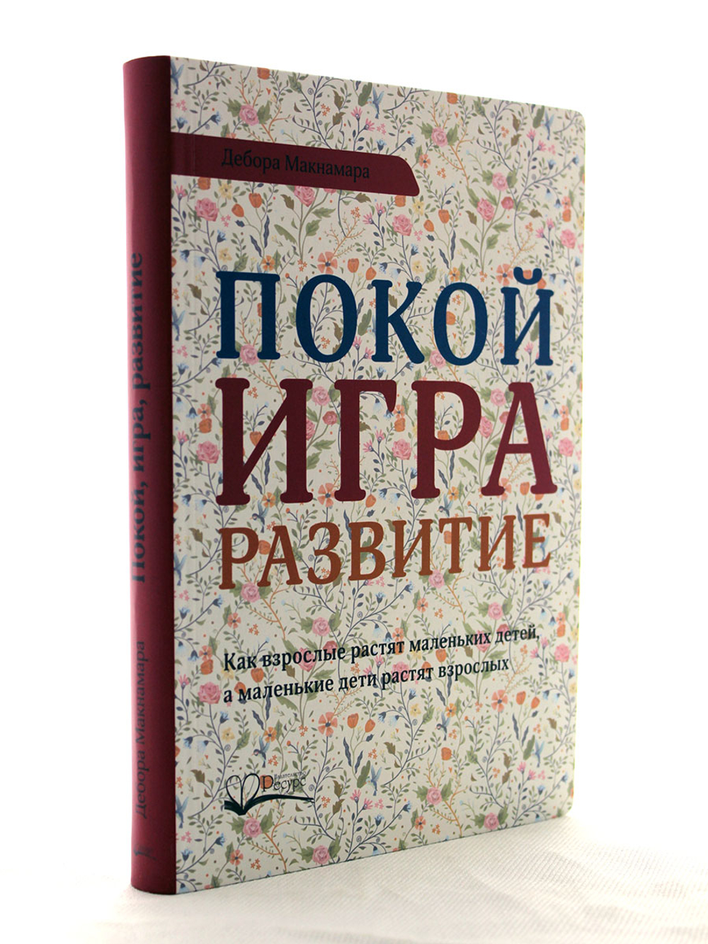 Покой, игра, развитие.