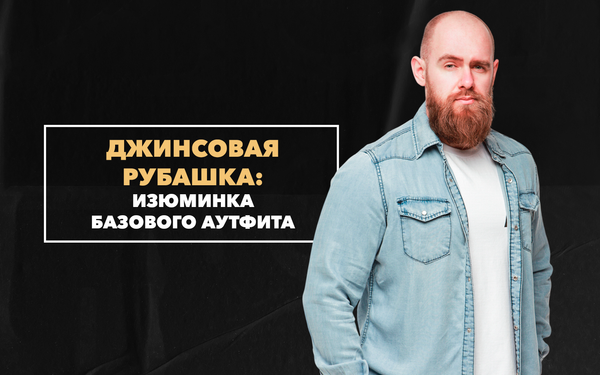 Снова в моде – джинсовая рубашка как изюминка базового аутфита каждого мужчины Снова в моде – джинсовая рубашка как изюминка базового аутфита каждого мужчины