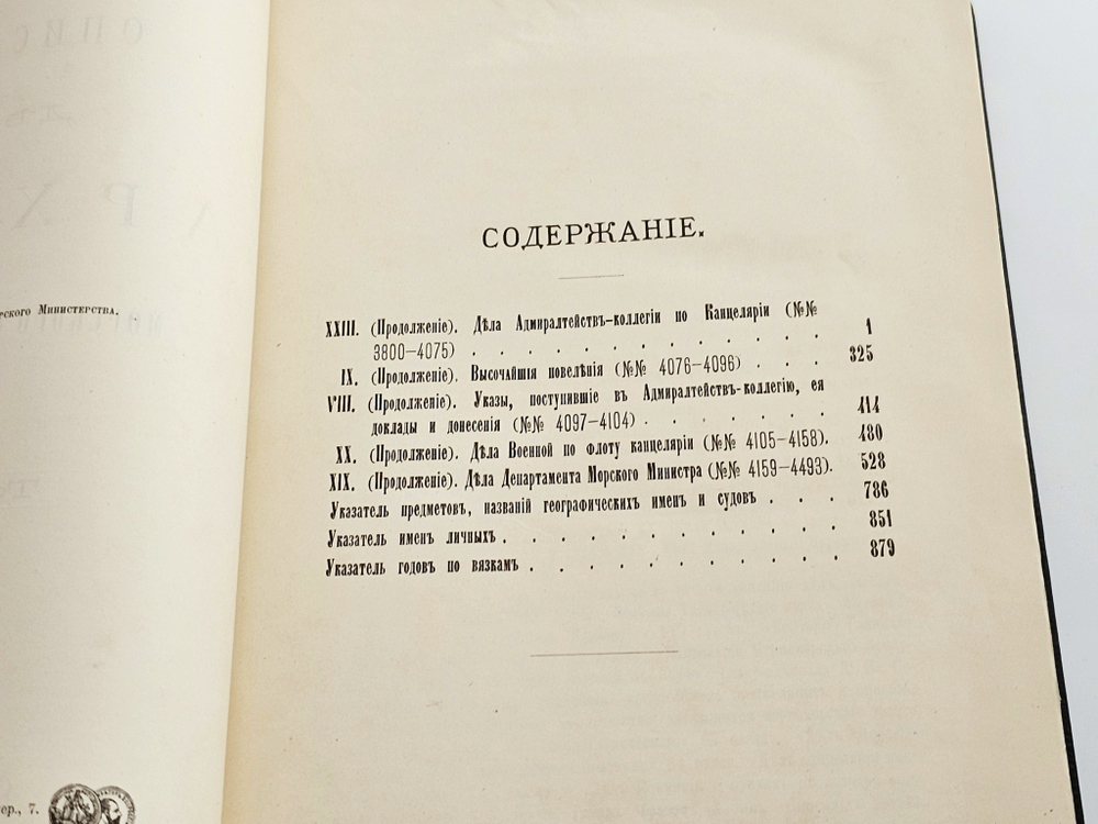 "Описание дел архива Морского министерства за время с половины XVII до начала XIX столетия. Том 1 - 10". Полный комплект. 1906г.