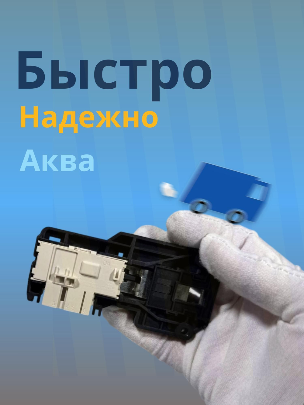 Замок люка для стиральной машины Electrolux, Zanussi/50226738008