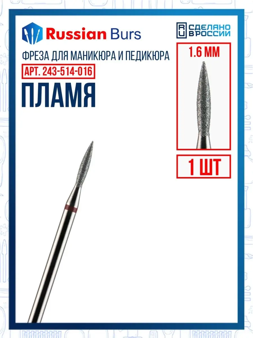 Фреза пламя 1.6 мм 1 шт