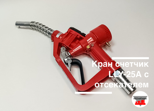 Кран счетчик LLY-25А с отсекателем