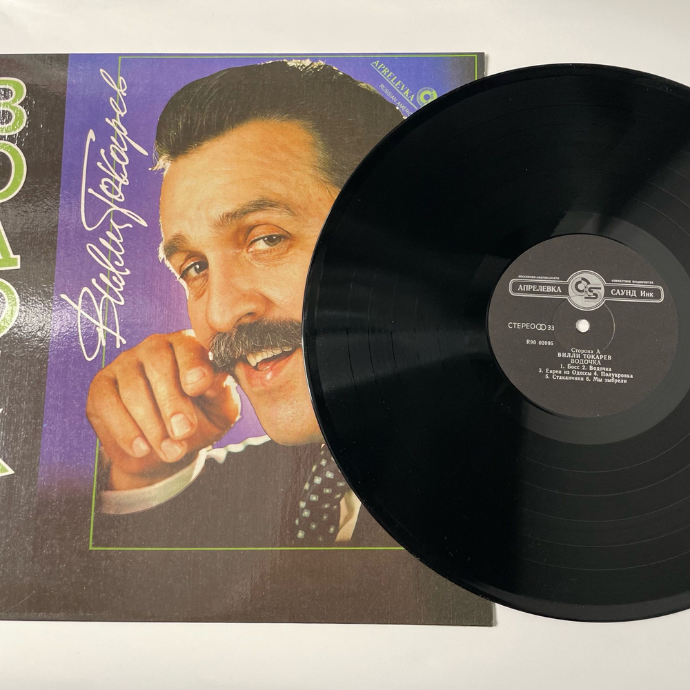 Винтажная виниловая пластинка LP Вилли Токарев Водочка (Россия 1993)