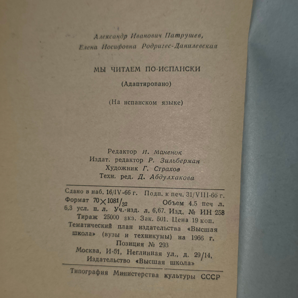 книга " LEAMOS ESPANOL " / Мы читаем по испански.