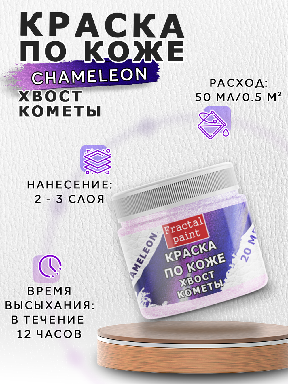 Акриловая краска по коже «Chameleon» Хвост кометы