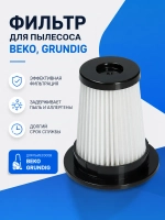 Циклонный фильтр для беспроводного пылесоса 9178024435 Beko