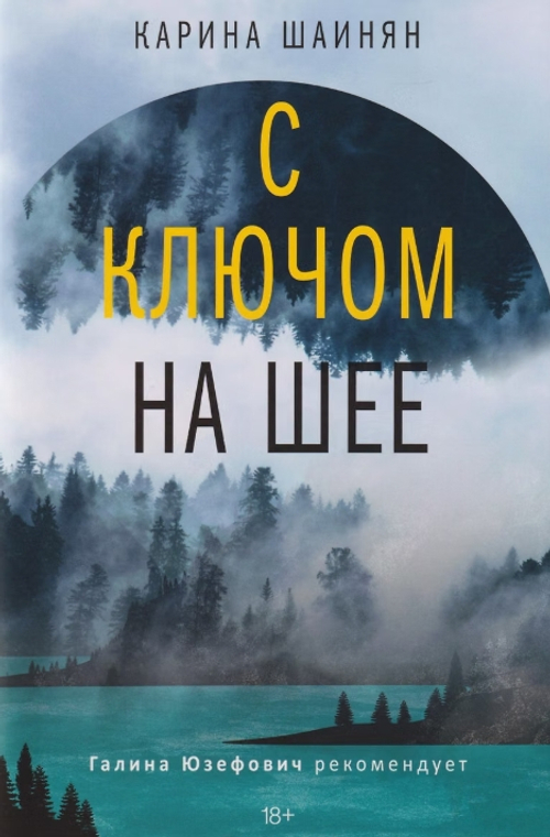 С ключом на шее