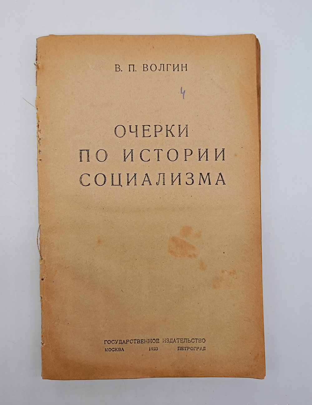 "Очерки по истории социализма". В.П.Волгин. 1923г. - раритет