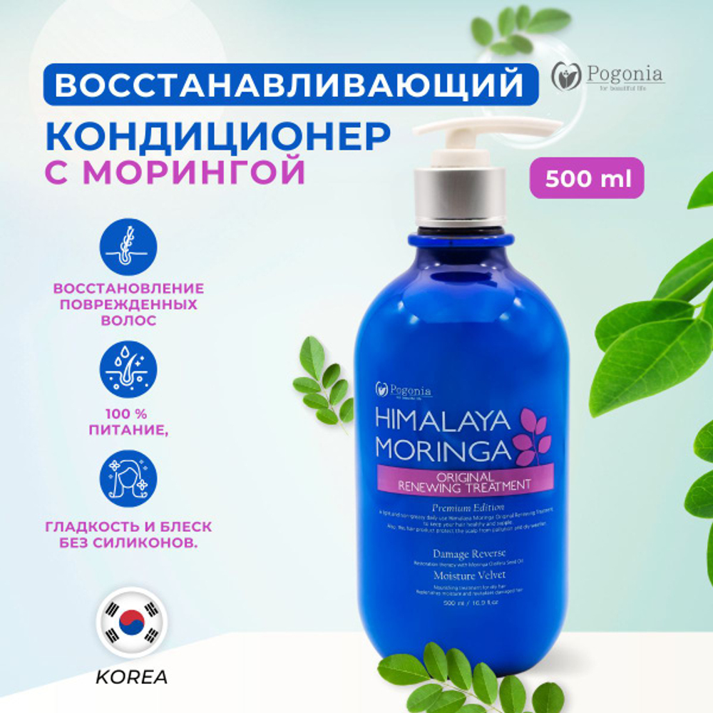 POGONIA Кондиционер для волос с маслом моринги и гималайской солью, 500 мл