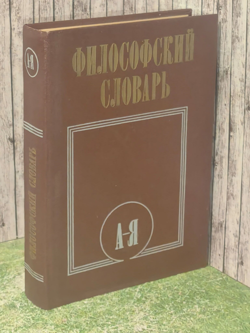 Философский словарь